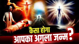 गरुड़ पुराण कैसा होगा आपका अगला जन्म Reality of reincarnation [upl. by Shirah]