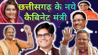 chhattisgarh ke new cabinet mantriछत्तीसगढ़ के नये कैबिनेट मंत्री 202324 [upl. by Fulviah932]