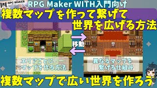 【WITH入門 】 大きな世界を作る、マップの基礎！ 複数マップの作り方やマップ同士をつなげる方法  RPG Maker WITH初心者向け解説 [upl. by Akerdnahs]