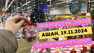 Новорічні товари в Ашан 🥰️ Ялинкові прикраси та декор на свята Огляд акцій на Новий рік 2025 ашан [upl. by Rustin]