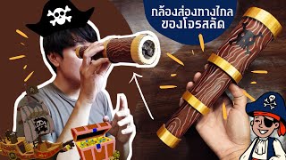 สอนทำ กล้องส่องทางไกลของโจรสลัด จากกระดาษ  How to make pirate telescope from paper [upl. by Varrian]