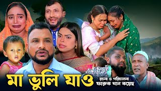 SYLHETI NATOK  মা ভুলি যাও  TERA MIAH NEW NATOK 2024  তেরা মিয়ার নতুন ২০২৪ [upl. by Maury]