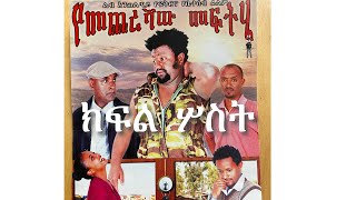 የመጨረሻው መፍትሄ ክፍል ሶስት the ultimate solution [upl. by Deacon]