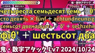 鬼・数字アタック Lv7 全32問解釈つき（20241024）【漢字でGO】 [upl. by Hyo]