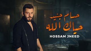 حسام جنيد  حياك الله  ثابت الما يتغير  حصرياً  Hossam Jneed  Haya3k Allah  2023 [upl. by Ennej]