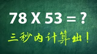 教你在三秒内计算出两位乘数的神速算法 [upl. by Gamber]