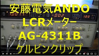 20240705安藤電気ANDOLCRメーターAG4311Bケルビンクリップ [upl. by Alyce]