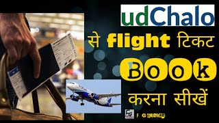 udchalo से फ्लाइट टिकट बुक करना सीखें how to book ticket through Udchalo [upl. by Cecilio]