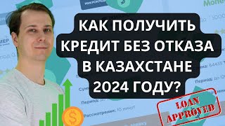 КАК ПОЛУЧИТЬ КРЕДИТ БЕЗ ОТКАЗА В КАЗАХСТАНЕ В 2024 [upl. by Huba]