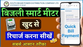 Bijli Smart Meter Recharge Kaise Kare  Smart Meter ka Recharge kaise kare  SBPDCL Smart Meter [upl. by Yseult]