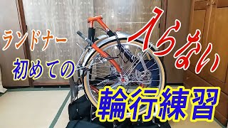 ランドナー初めての輪行練習【自転車：エンペラーツーリングマスター】 [upl. by Ramel]