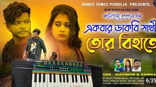 🎹AKBAR DAKBI SATHI TOR BIHATE 🎹NEW SAD SONG PURULIA CASIO MUSIC 2024 SUKUMAR ampKANIKA [upl. by Hewie833]