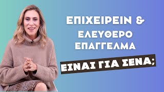 Επιχειρείν amp ελεύθερο επάγγελμα Είναι για σένα  Δρ Νάνσυ Μαλλέρου [upl. by Annej659]