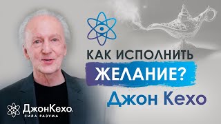 ❓ Джон Кехо Как отпускать главные желания чтобы они сбылись [upl. by Iman]