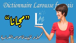 تحميل و تثبيت تطبيق قاموس اللغة الفرنسية لاروس Dictionnaire Larousse français android [upl. by Suoivatram573]