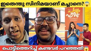 Paalum Pazhavum Movie Review Theatre Response  Palum pazhavum review  Meera Jasmine Ashwin jose [upl. by Allez]