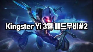 Kingster Yi 마스터 이 3월 매드무비2 [upl. by Mireille]