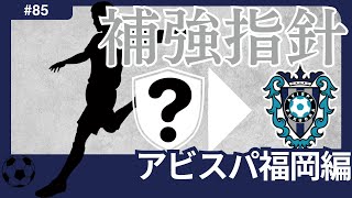 【アビスパ福岡編Jリーグ移籍展望】長谷部体制終了で新体制へ。新体制でも「J1常連クラブ」になるべく、スタイル浸透に即した選手獲得を。 [upl. by Saiasi]