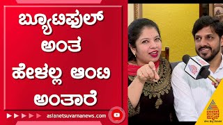 ಎಷ್ಟೋ ಹುಡುಗ್ರು ಹೇ ಬ್ಯೂಟಿ ಅಂತ ಮೆಸೇಜ್ ಮಾಡ್ತಾರೆ  RJ Punitha Acharya amp Sri Ram Interview  Ismart Jodi [upl. by Dillon]