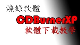 cdburnerxp下載安裝教學使用免費軟體有聲教學 [upl. by Buford459]