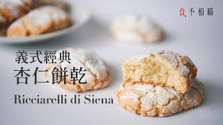 食不相瞞17Ricciarelli 義式經典杏仁餅乾食譜 超簡單的義式傳統節慶甜點作法Ricciarelli di Siena [upl. by Suzette]