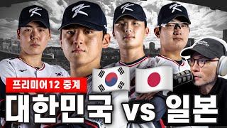 프리미어 12중계  대한민국 vs 일본  quot최승용 선발 김도영 클린업quot  DKTV [upl. by Aimik]