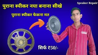 Speaker Repair  How To Repair Speaker  Woofer Speaker Kaise Banaye SamarExperiment [upl. by Tades]