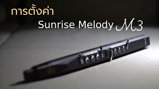 การตั้งค่า Sunrise Melody M3 และความแตกต่างกับ Greaten AP300 Pro ต่างกันอย่างไร [upl. by Mailli]