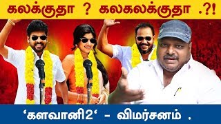 Kalavani 2 Movie Review by Journalist RS Karthick  Vimal  Oviya  RJ Vignesh [upl. by Russo769]