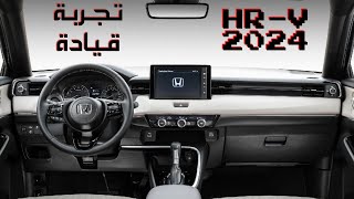 نص فل بإمكانيات فل كامل هوندا HRV 2024 [upl. by Drake]