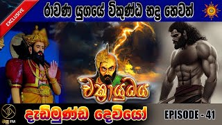 රාවණ යුගයේ විකුණ්ඨ භද්‍ර හෙවත් දැඩිමුණ්ඩ දෙවියෝ  CHAKRAYUDHAYA 41 [upl. by Ardnekan]