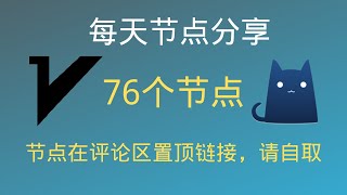 （2023509更新）每天节点分享，有76个节点，支持全平台客户端，支持V2ray客户端和Clash客户端， 支持Windows电脑苹果iOS手机安卓，免费节点翻墙，免费VPN [upl. by Gordon]