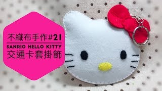 不織布手作DIY21 Sanrio Hello Kitty 凱蒂貓 吉蒂貓八達通交通卡套匙扣掛飾 [upl. by Lamson]