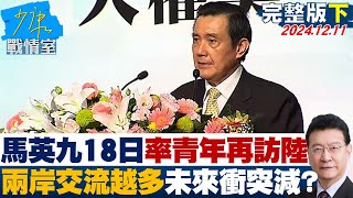 【完整版下集】馬英九18日率青年再訪陸 兩岸青年交流越多未來衝突減少？ 少康戰情室 20241211 [upl. by Johannessen]