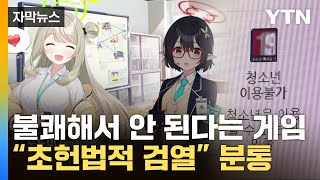 자막뉴스 quot오겜 PD 게임이었으면 수갑 찼을 것quot게임 등급 심의에 분통  YTN [upl. by Etteval]