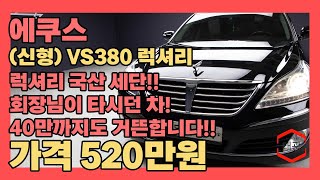 력셔리 국산 세단의 대명사 회장님이 타던 차량 30만 40만도 거뜬합니다에쿠스 신형 VS380 럭셔리 [upl. by Oiled926]