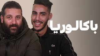 Baccalauréat  21 Tach Vs Le Gros  ميا خليفة فنانة دايزة ولا مديزاش ؟ [upl. by Ahsiek]