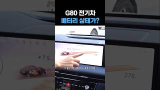 g80전기차 실제 주행거리 [upl. by Benisch]