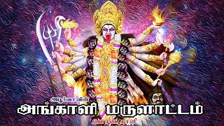 மயான காளி அழைப்பு பாடல்  Mayana Kaali Azaippu Song  அங்காளி மருளாட்டம்  Angaali Marulattam [upl. by Gladstone]