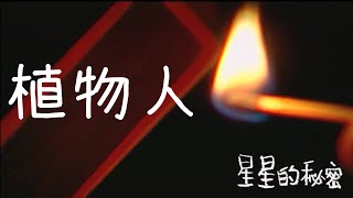 停格的青春 植物人｜星星的秘密 [upl. by Ehttam539]