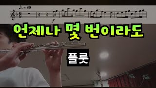 언제나 몇 번이라도플룻FlPf [upl. by Eugor225]