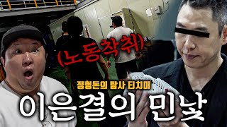 대한민국 넘버원 일루미나티 이은결의 아지트 불시점검🔥 그곳에서는 [upl. by Nanfa864]