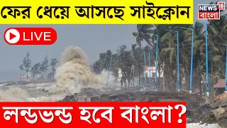 Cyclone Update LIVE  ফের ধেয়ে আসছে ঘূর্ণীঝড় লন্ডভন্ড হবে বাংলার কোন কোন জেলা । Bangla News [upl. by Mairam]