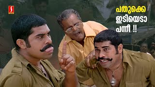 പതുക്കെ ഇടിയെടാ പന്നീ പൈൽസ് ഉള്ളതാണെന്ന്   Chattambinadu  Malayalam Comedy Scenes  Suraj [upl. by Carlye]