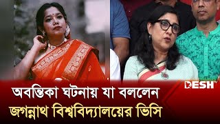 অবন্তিকা ঘটনায় যা বললেন জগন্নাথ বিশ্ববিদ্যালয়ের ভিসি  Abantika  JnU VC  News  Desh TV [upl. by Kenlee671]