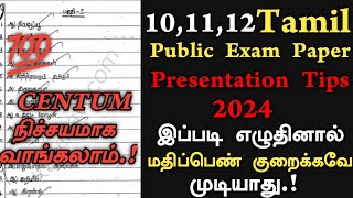 10th11th12th tamil paper presentation 2024  10th public exam paper presentation tamil 2024 [upl. by Lorelei]