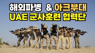 아크부대ㅣ해외파병ㅣ군사훈련협력단ㅣ크라브마가ㅣ특전사ㅣ707ㅣUDT 부사관 장교 특전사 udt 707 [upl. by Junieta]