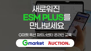 새로워진 ESM PLUS를 만나보세요 [upl. by Thema]