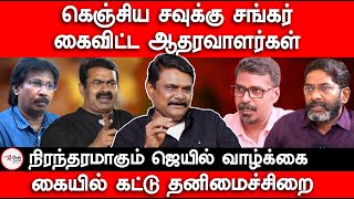 கெஞ்சிய சவுக்கு சங்கர்  கைவிட்ட ஆதரவாளர்கள்  Savukku Shankar arrest  Seeman [upl. by Adlih]