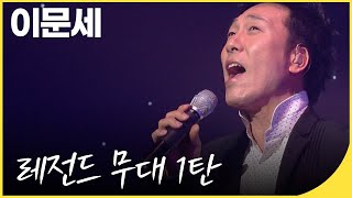 가수 이문세 레전드 무대 모음 1탄 가을에 듣고 싶은 노래  유희열의 스케치북  KBS 20091016 방송 [upl. by Ecnadnak162]